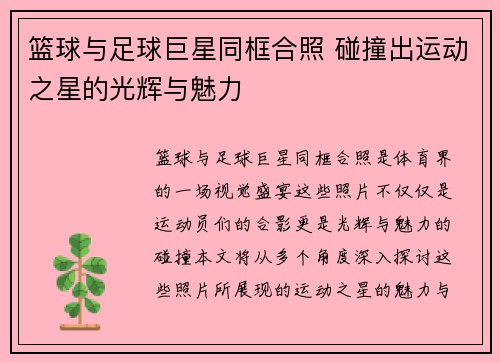 篮球与足球巨星同框合照 碰撞出运动之星的光辉与魅力