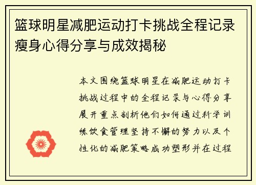 篮球明星减肥运动打卡挑战全程记录瘦身心得分享与成效揭秘