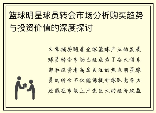 篮球明星球员转会市场分析购买趋势与投资价值的深度探讨