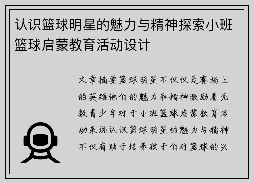 认识篮球明星的魅力与精神探索小班篮球启蒙教育活动设计